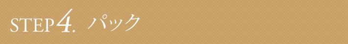 STEP4 特典  パック